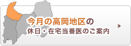 今月の高岡地区 休日・在宅当番医のご案内