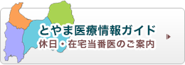 とやま医療ガイド 休日・在宅当番医のご案内