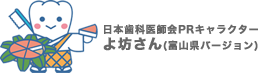 日本歯科医師会PRキャラクターよ坊さん(富山県バージョン)