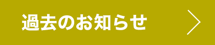 過去のお知らせ