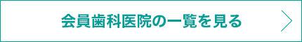 会員歯科医院の一覧を見る