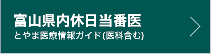 富山県内休日当番医(とやま医療情報ガイド)