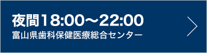 夜間18～22時の診療(富山県歯科保健医療総合センター)