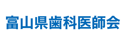 富山県歯科医師会<